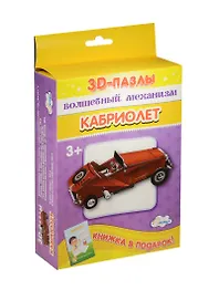 3D пазл «Собираем фигуру Кабриолет»