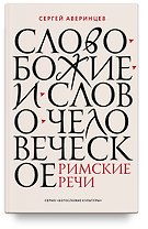 Слово Божие и слово человеческое. Римские речи