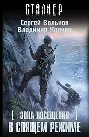 Зона Посещения. В спящем режиме