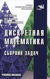 Дискретная математика. Сборник задач