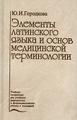 Элементы латинского языка и основ медицинской терминологии (2 изд.) Городкова - 0