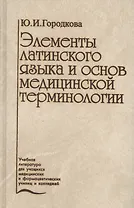 Элементы латинского языка и основ медицинской терминологии (2 изд.) Городкова