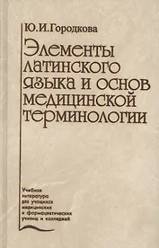 Элементы латинского языка и основ медицинской терминологии (2 изд.) Городкова