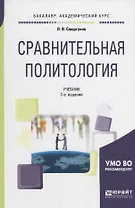 Сравнительная политология. Учебник