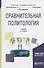 Сравнительная политология. Учебник - 0