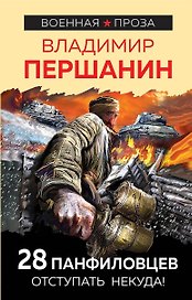 28 панфиловцев. Отступать некуда!