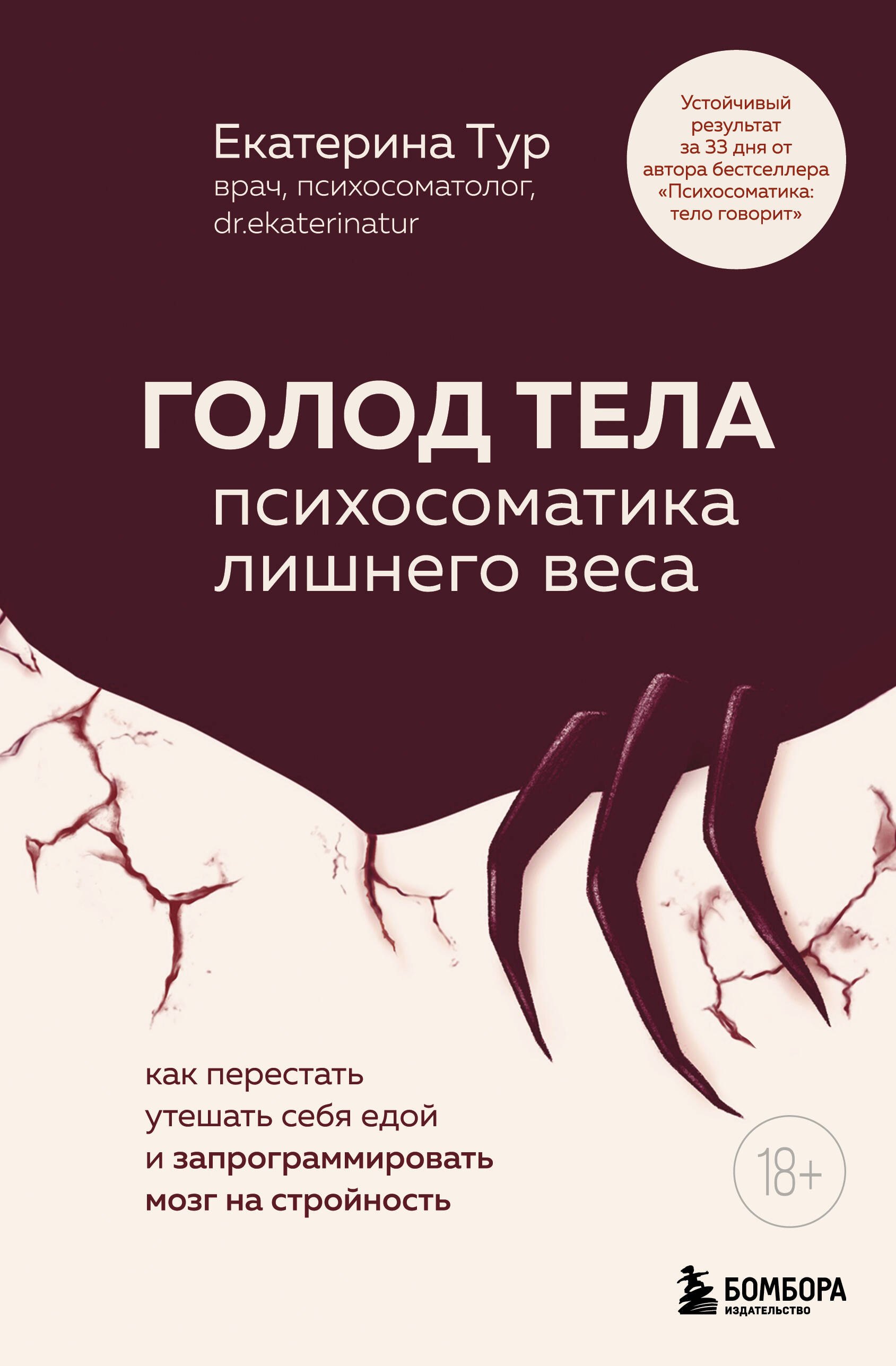 

ГОЛОД ТЕЛА: психосоматика лишнего веса. Как перестать утешать себя едой и запрограммировать мозг на стройность