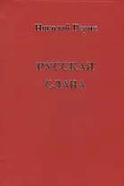 Русская Слава