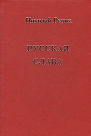 Русская Слава