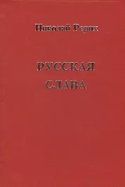 Русская Слава