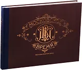 Московское время (3 изд) (футляр) (БибФонДЗиминаДин) (ПИ)