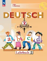 Deutsch. Немецкий язык. 2 класс. Учебник. В 2 частях. Часть 2