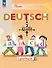 Deutsch. Немецкий язык. 2 класс. Учебник. В 2 частях. Часть 2 - 0