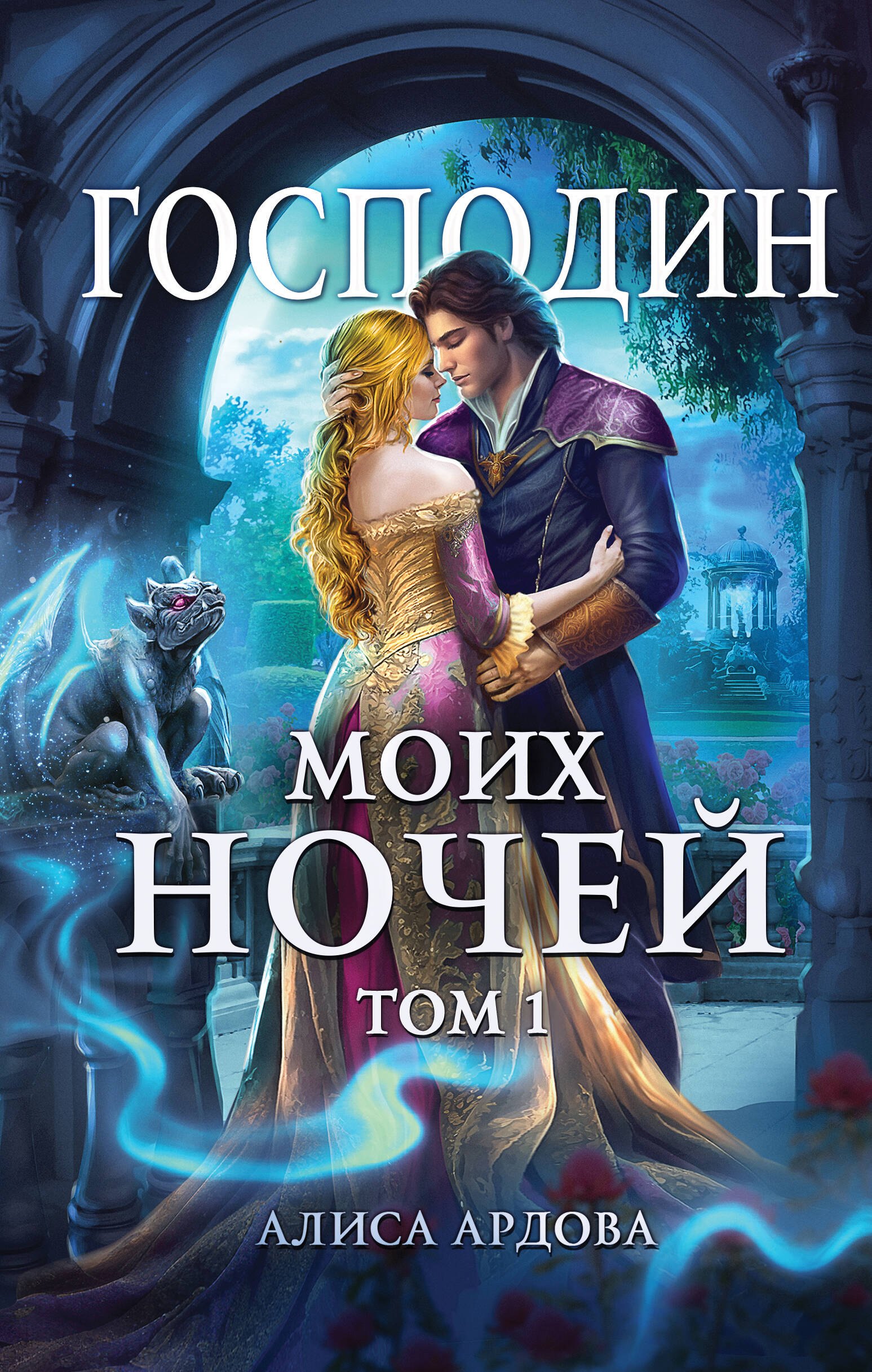 

Господин моих ночей. Том 1