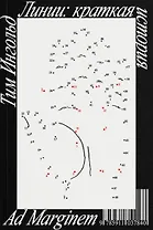 Линии: краткая история