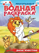 Многоразовая водная раскраска с чёрным контуром. Дикие животные