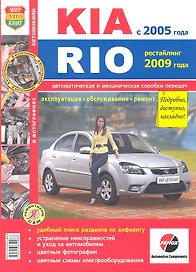 KIA Rio c 2005 г. рестайлинг с 2009г.