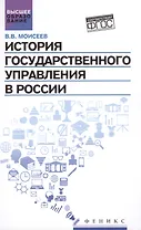 История государственного управления в России : учебник