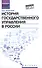 История государственного управления в России : учебник - 0