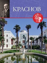 Великие архитекторы. Том 64. Николай Петрович Краснов (1864-1939)
