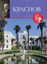 Великие архитекторы. Том 64. Николай Петрович Краснов (1864-1939)