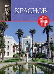 Великие архитекторы. Том 64. Николай Петрович Краснов (1864-1939)