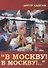 В Москву! В Москву!.. - 0
