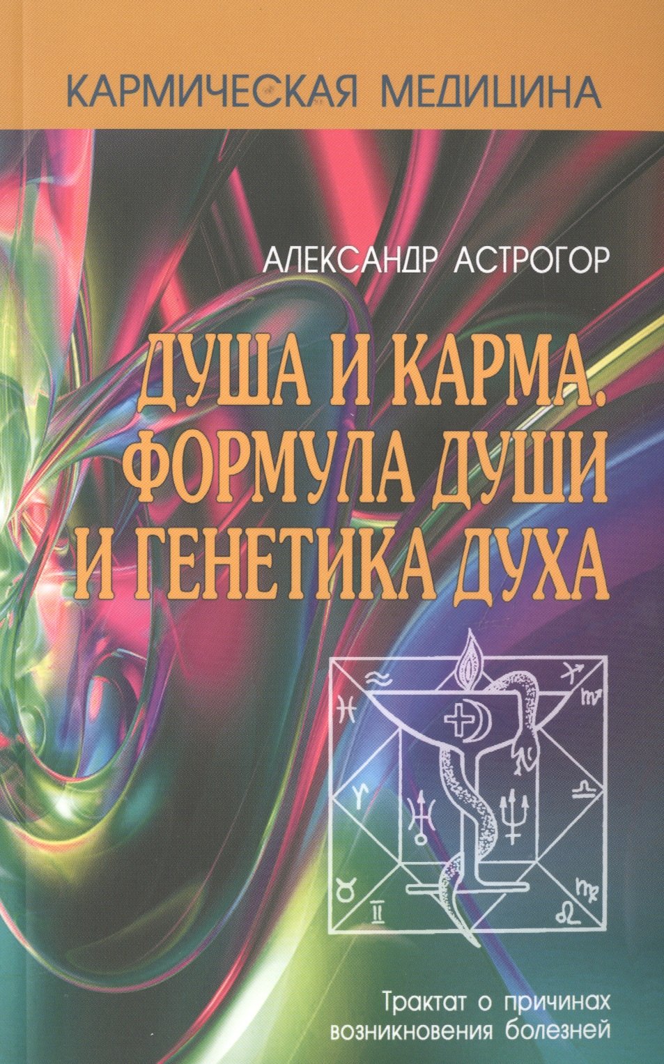 

Кармическая медицина. Душа и карма. Формула души и генетика духа 2-е изд.