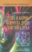 Кармическая медицина. Душа и карма. Формула души и генетика духа 2-е изд.
