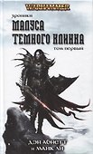 Хроники Малуса Темного Клинка. Том первый - 0