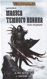 Хроники Малуса Темного Клинка. Том первый