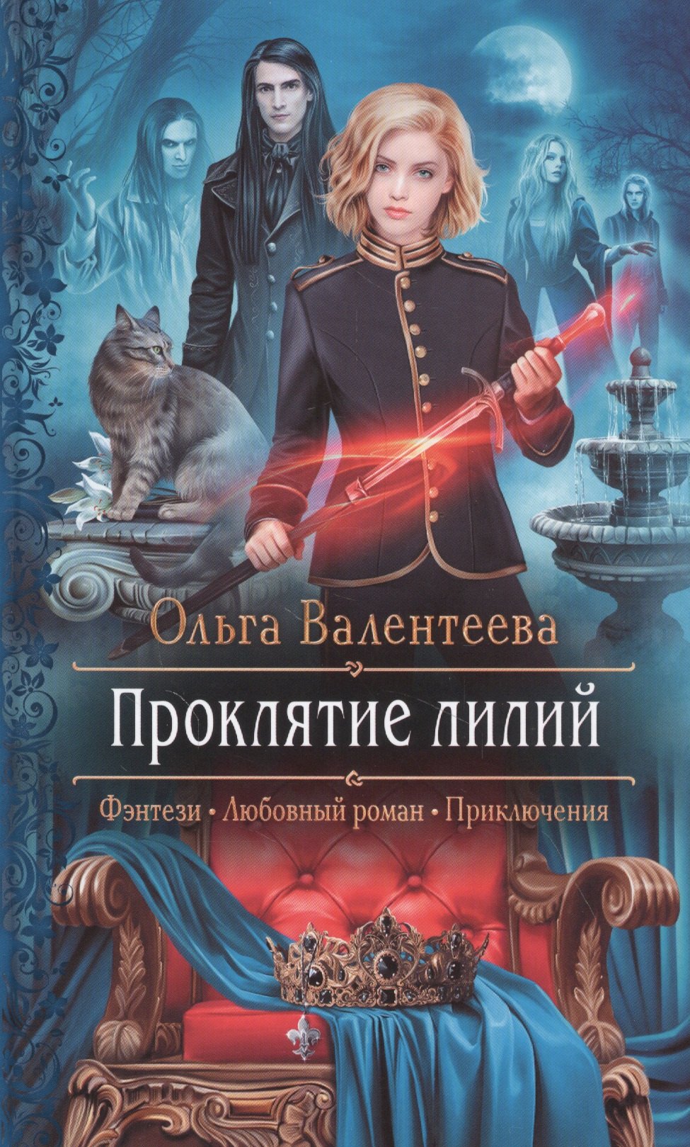 

Проклятие лилий