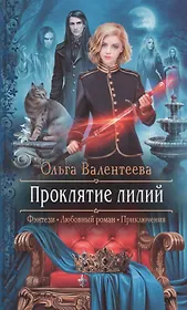 Проклятие лилий