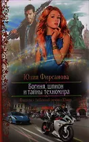 Богиня,шпион и тайны техномира