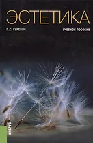Эстетика. Учебное пособие