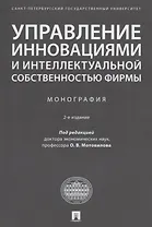 Управление инновациями и интеллектуальной собственностью фирмы. Монография