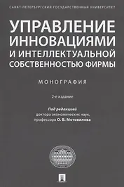 Управление инновациями и интеллектуальной собственностью фирмы. Монография