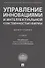 Управление инновациями и интеллектуальной собственностью фирмы. Монография - 0