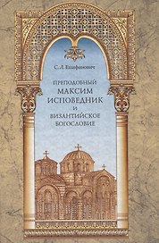 Преподобный Максим Исповедник и Византийское богословие
