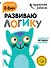 Развиваю логику: для детей 2-3 лет (с наклейками) - 0