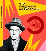 Что придумал Маяковский - 0