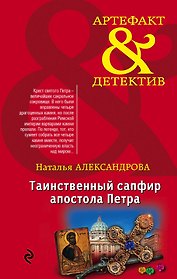 Таинственный сапфир апостола Петра: роман