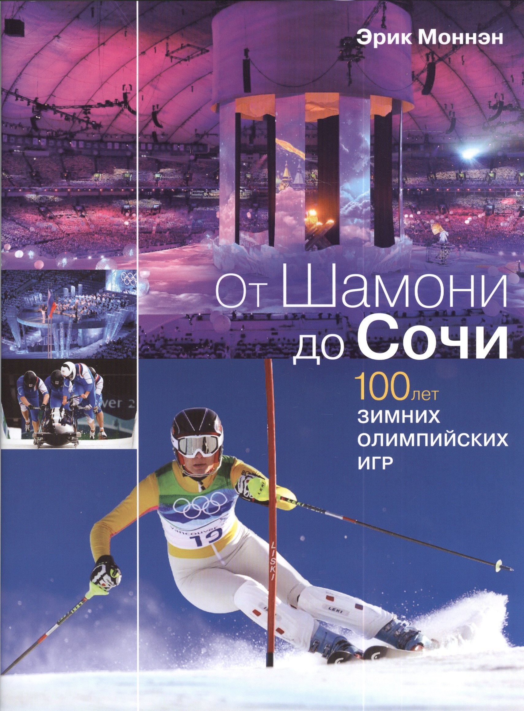 

От Шамони до Сочи. 100 лет зимних Олимпийских игр