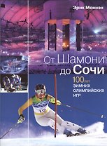 От Шамони до Сочи. 100 лет зимних Олимпийских игр