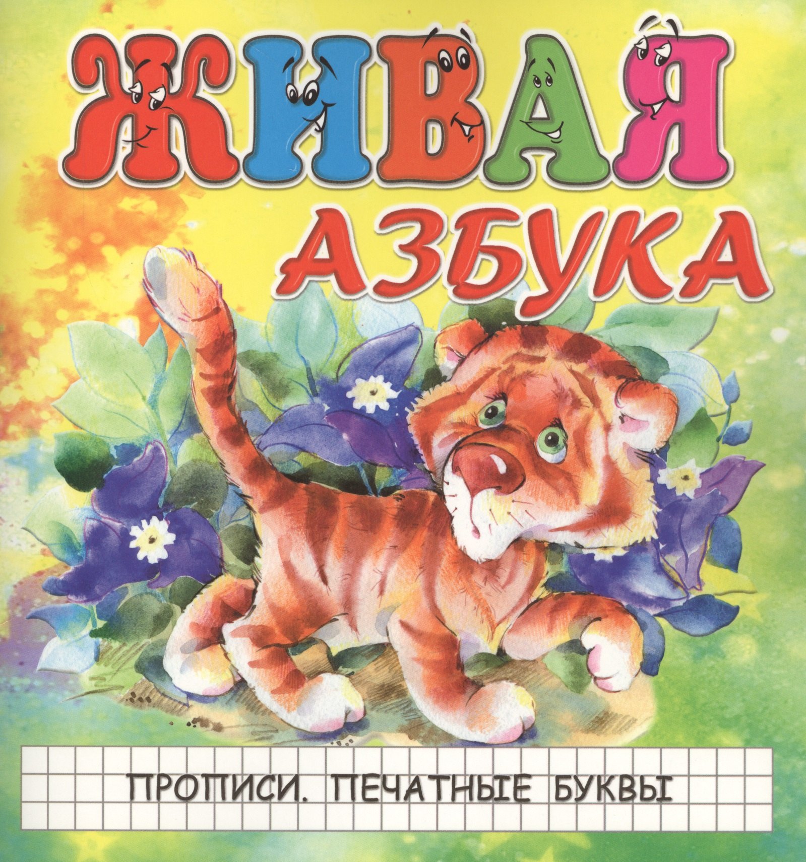 

Живая азбука. Прописи. Печатные буквы