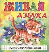 Живая азбука. Прописи. Печатные буквы - 0
