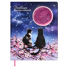 Дневник школьный «Влюбленные коты», Феникс+