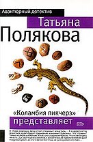 "Коламбия Пикчерз" представляет: роман