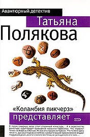 "Коламбия Пикчерз" представляет: роман