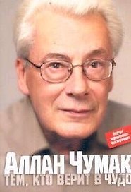 Тем, кто верит в чудо